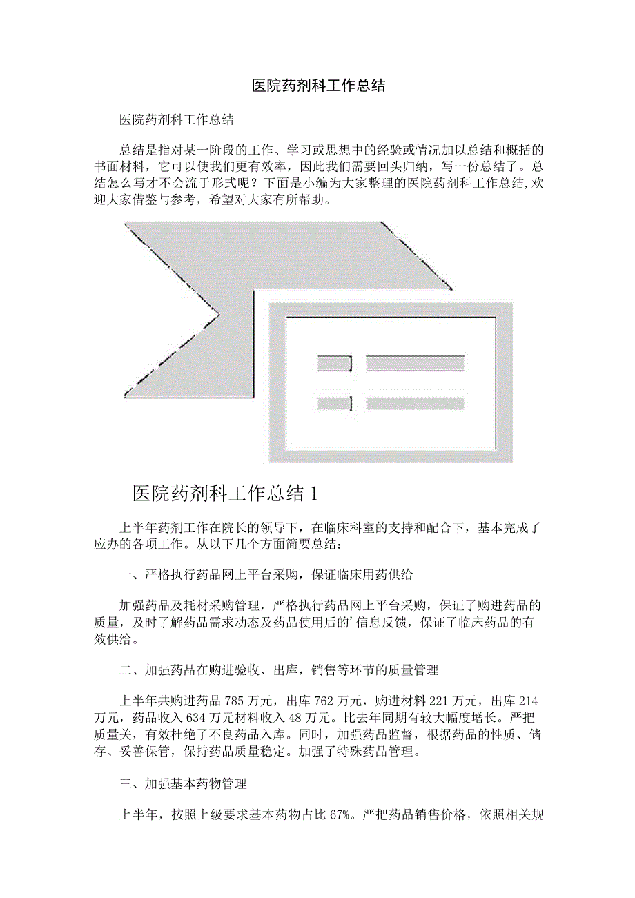 医院药剂科工作总结.docx_第1页