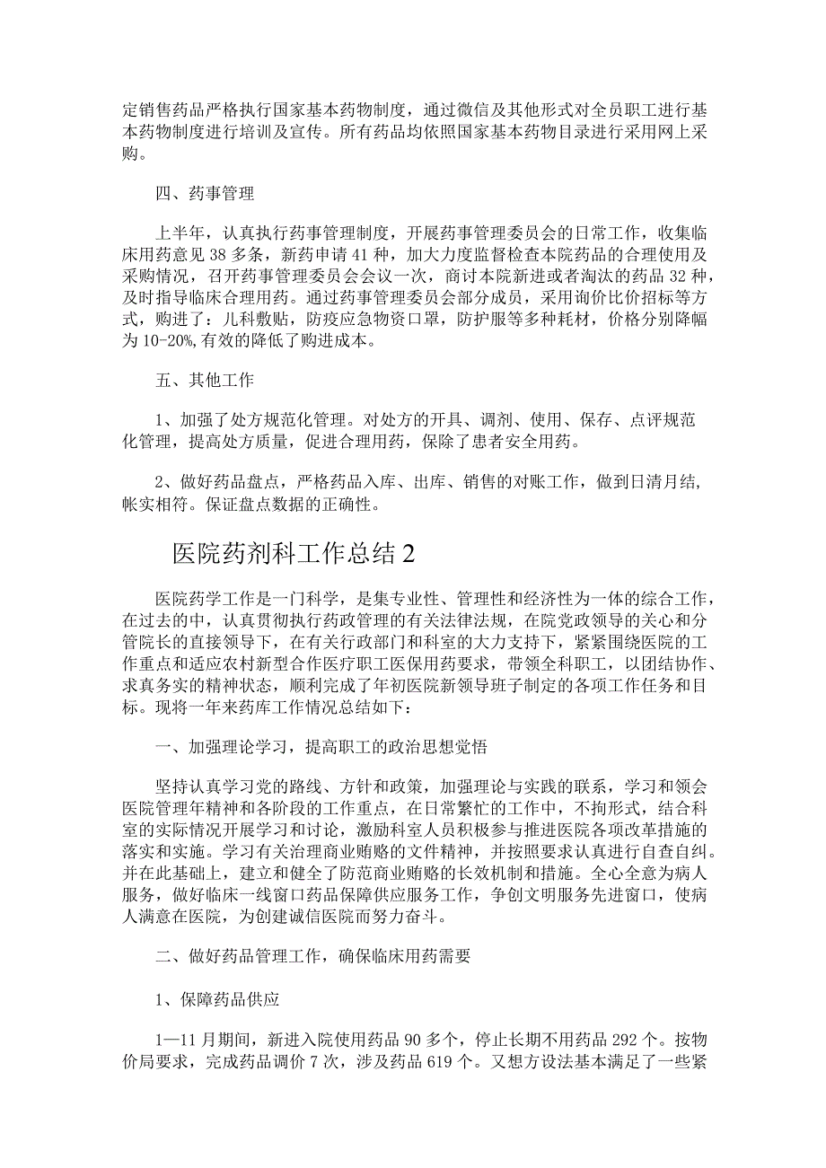 医院药剂科工作总结.docx_第2页