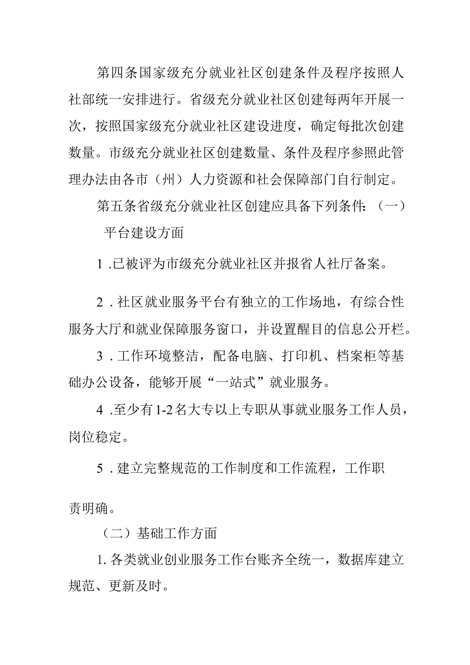 甘肃省充分就业社区创建管理办法.docx_第2页