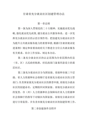 甘肃省充分就业社区创建管理办法.docx