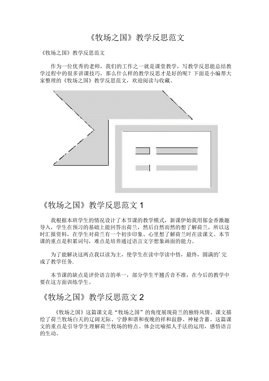 《牧场之国》教学反思范文.docx_第1页