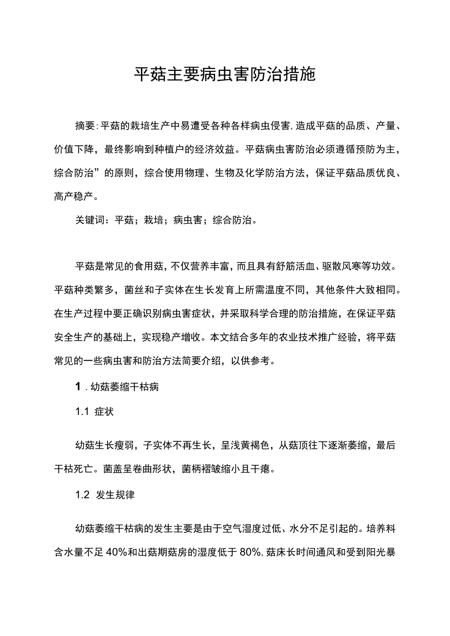 平菇主要病虫害防治措施.docx_第1页