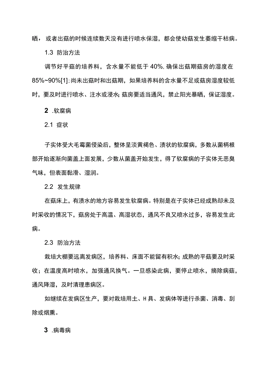 平菇主要病虫害防治措施.docx_第2页