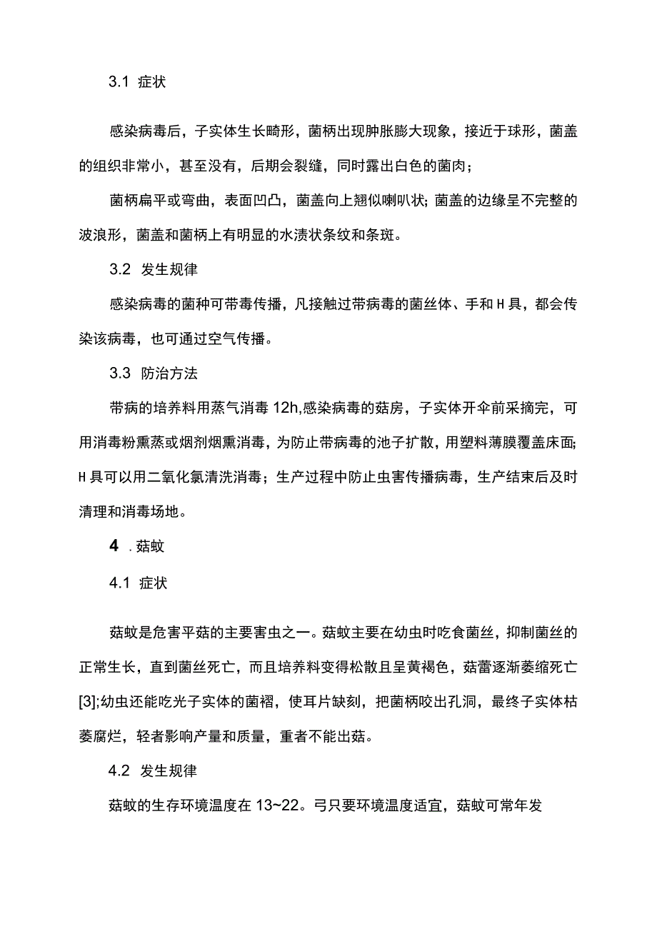 平菇主要病虫害防治措施.docx_第3页