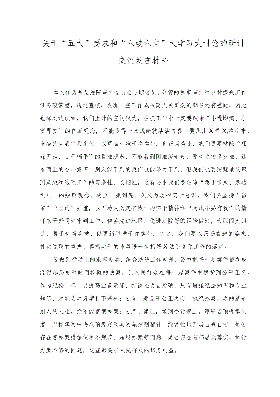 2023年关于“五大”要求和“六破六立”大学习大讨论的研讨交流发言材料.docx_第1页