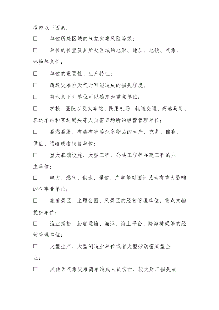 广东省气象灾害防御重点单位气象安全管理办法.docx_第2页