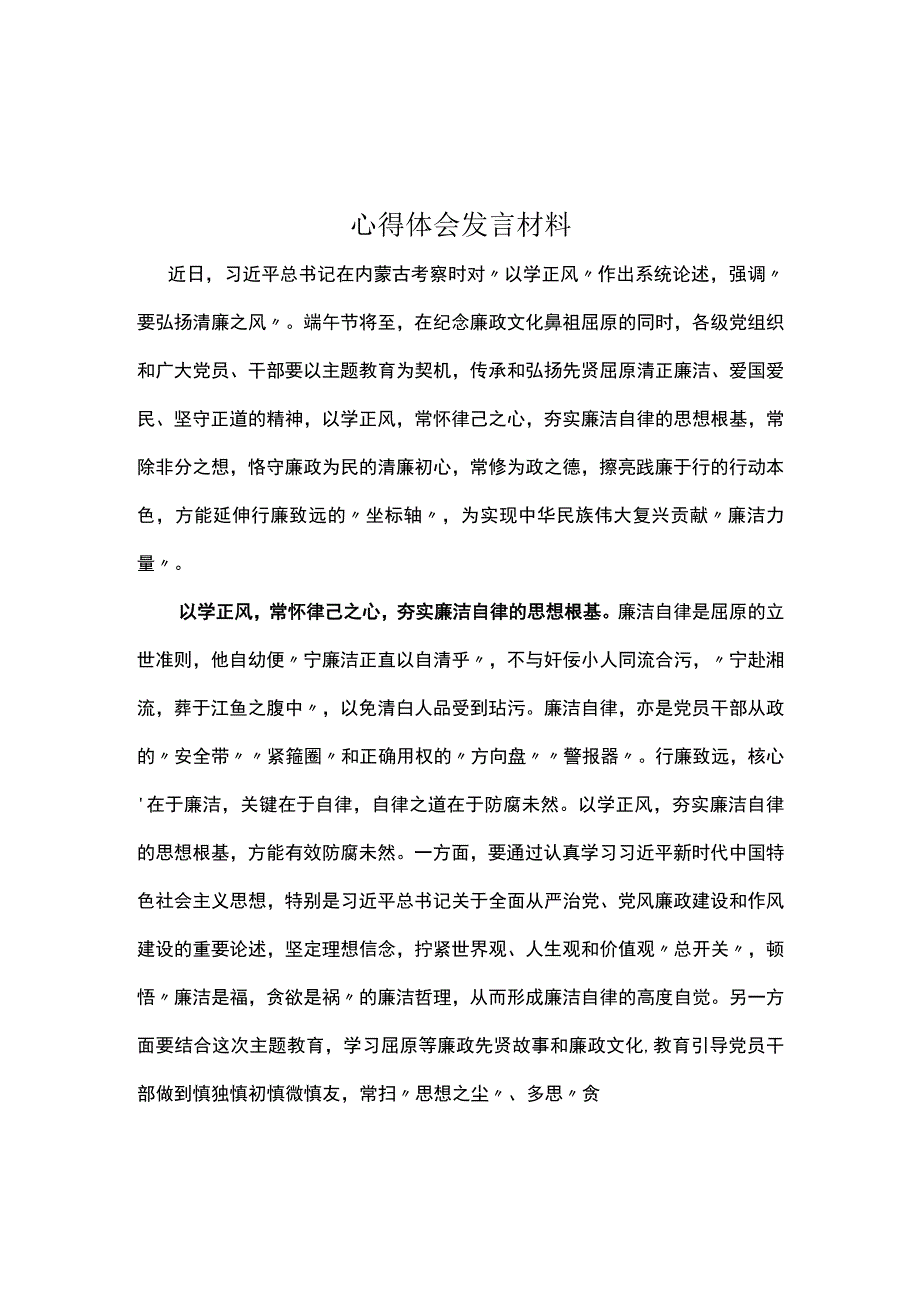 个人以学正风学习心得研讨材料合集.docx_第3页