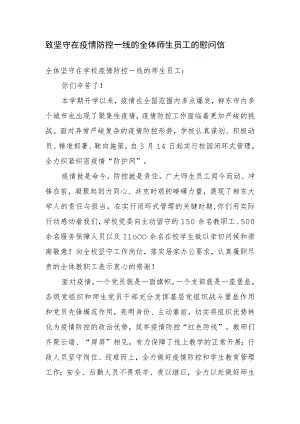 致坚守在疫情防控一线的全体师生员工的慰问信.docx