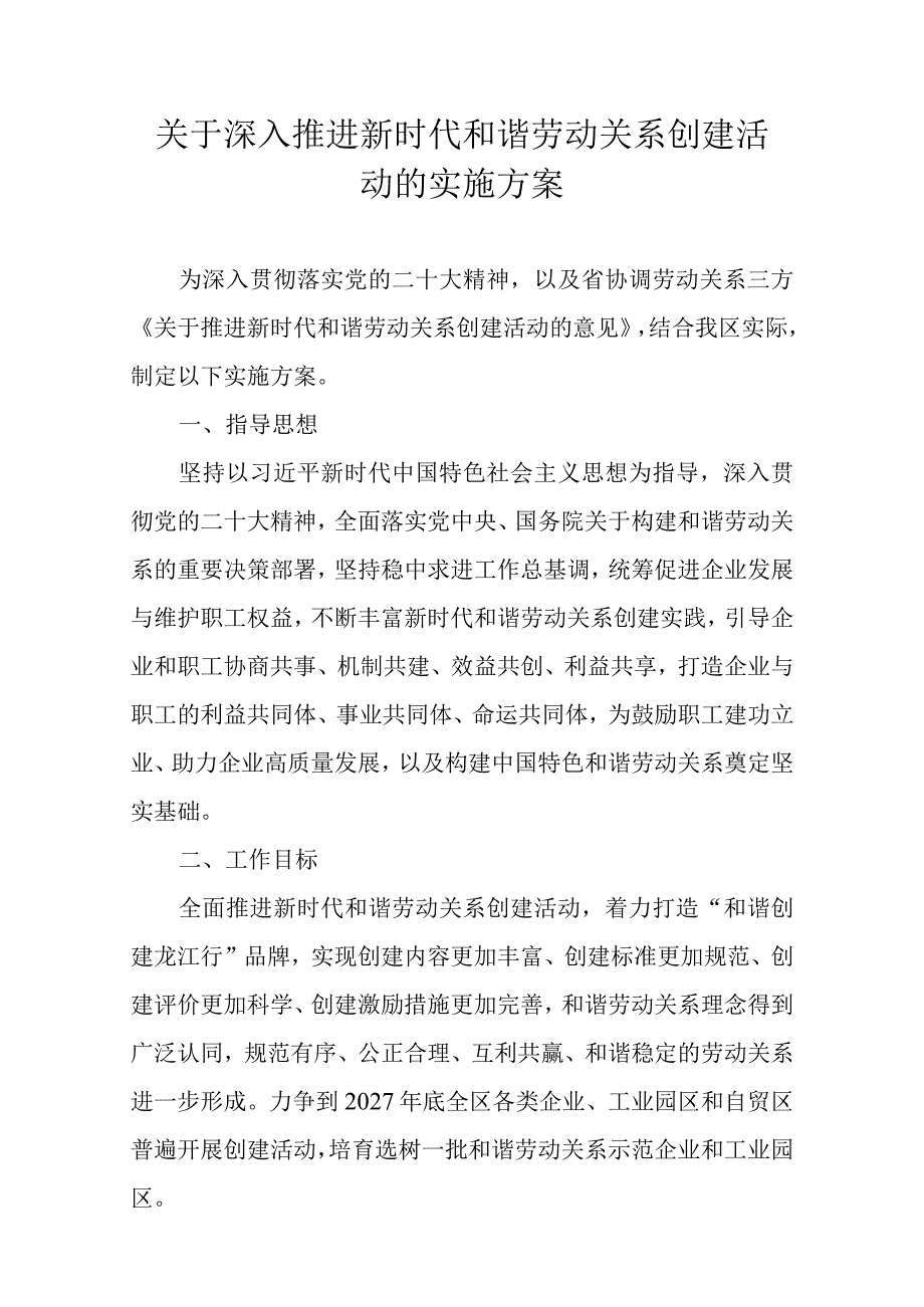 关于深入推进新时代和谐劳动关系创建活动的实施方案.docx_第1页