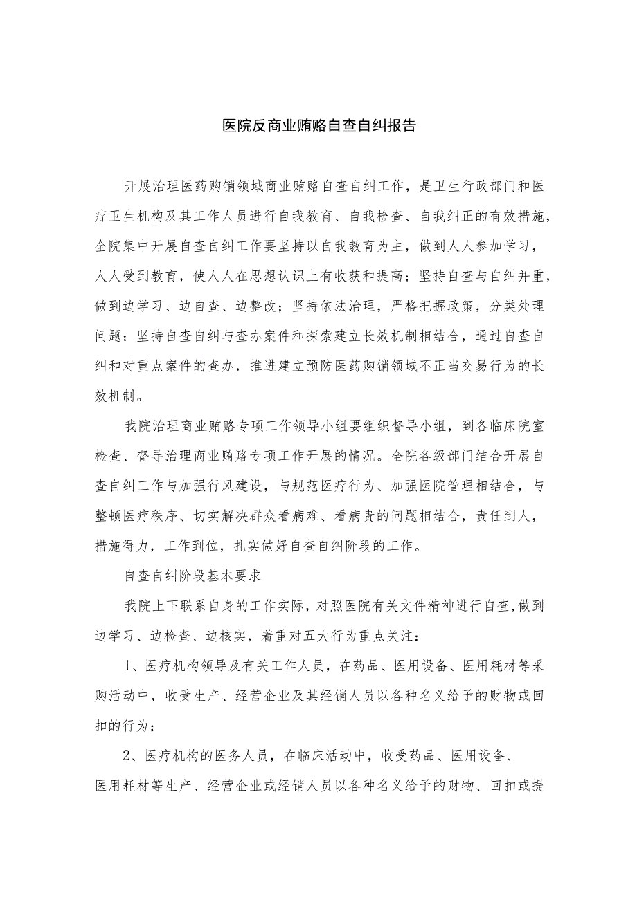 2023医院反商业贿赂自查自纠报告共15篇.docx_第1页