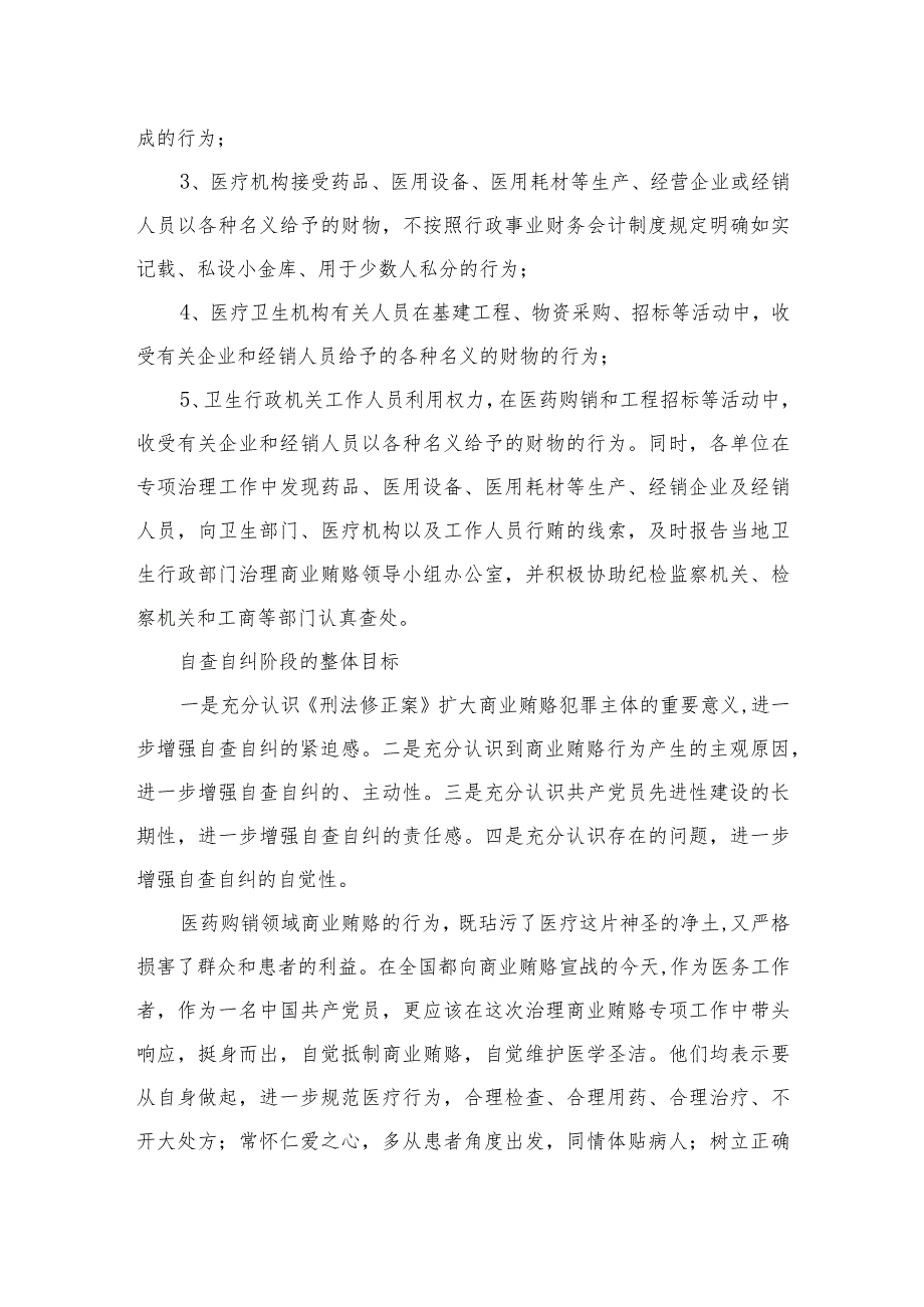 2023医院反商业贿赂自查自纠报告共15篇.docx_第2页