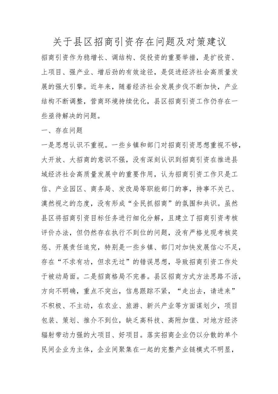 关于县区招商引资存在问题及对策建议范本.docx_第1页