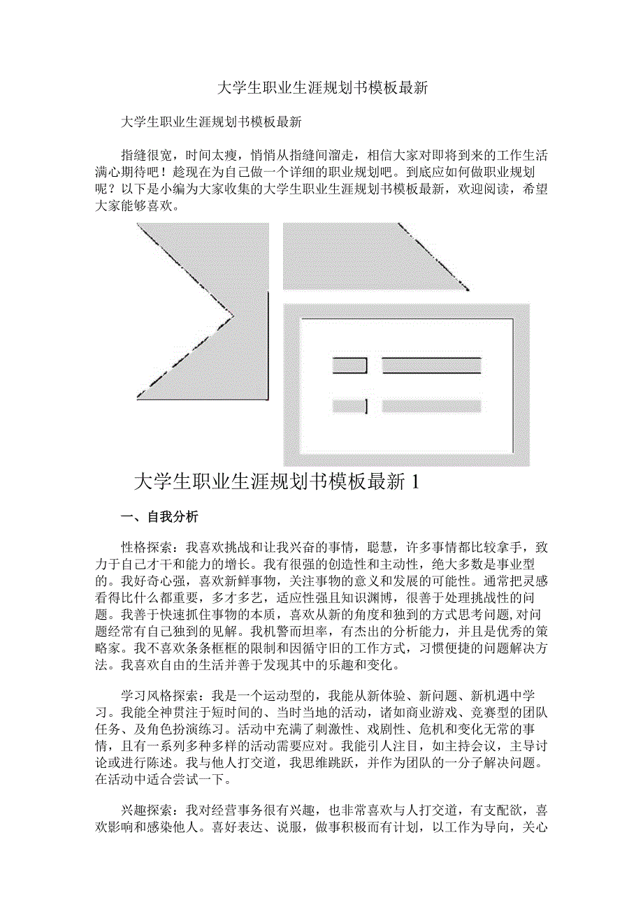 大学生职业生涯规划书模板最新.docx_第1页