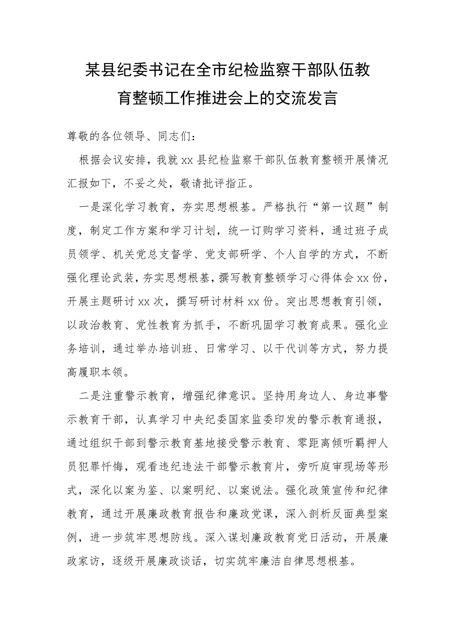 某县纪委书记在全市纪检监察干部队伍教育整顿工作推进会上的交流发言.docx_第1页