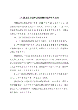 区基层治理专项巡察整改进展情况报告.docx