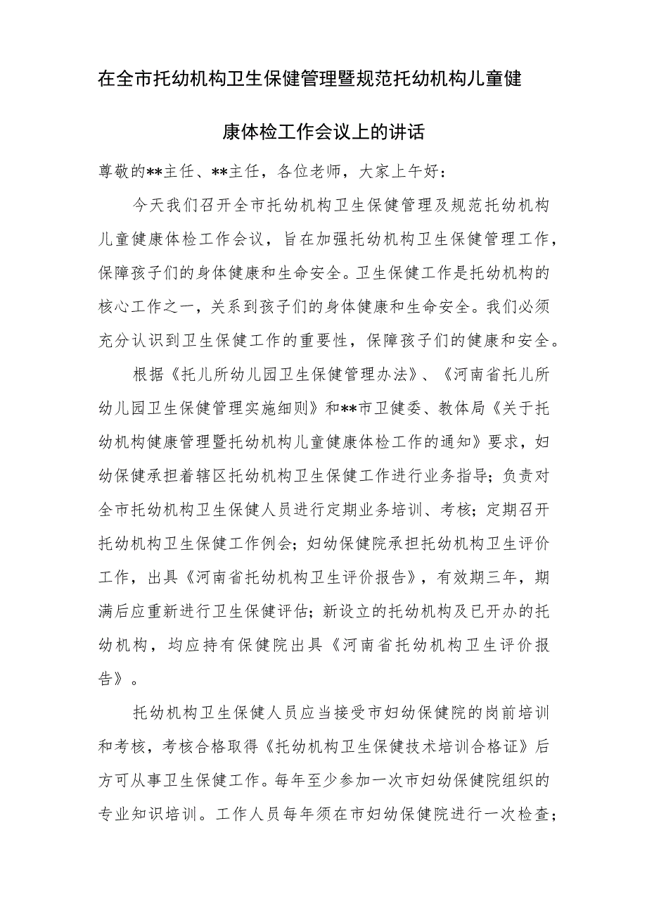 全市托幼机构卫生保健管理暨规范托幼机构儿童健康体检工作会议上发言材料.docx_第1页