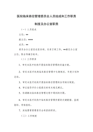 医院临床路径管理委员会人员组成和工作职责制度及办公室职责.docx