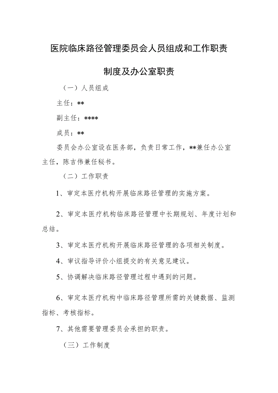 医院临床路径管理委员会人员组成和工作职责制度及办公室职责.docx_第1页