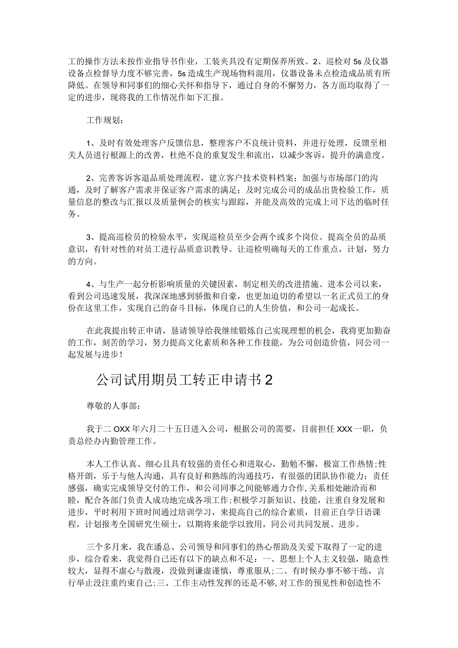 公司试用期员工转正申请书6篇.docx_第2页