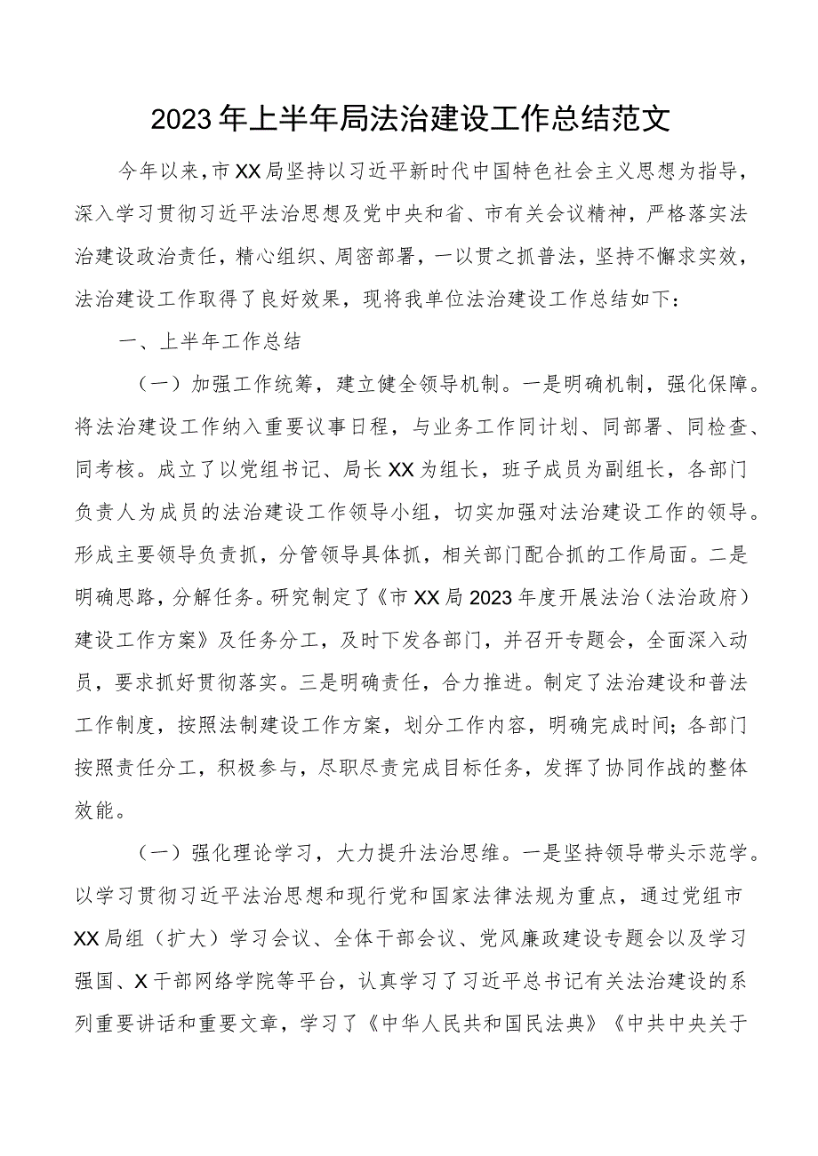 2023年上半年局法治建设工作总结汇报报告.docx_第1页