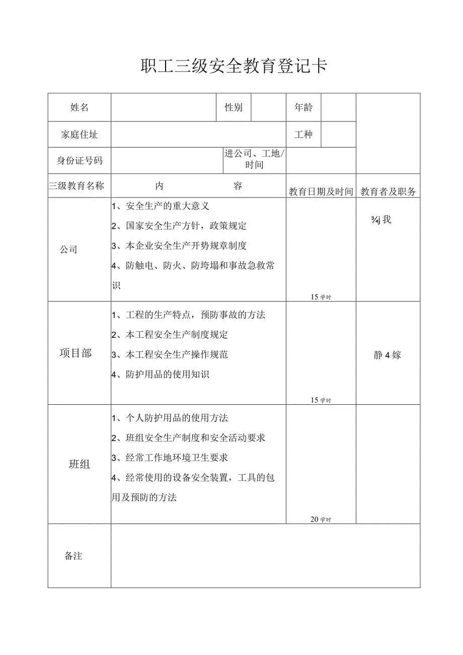 钢筋工职工三级安全教育登记卡()范文 .docx_第1页