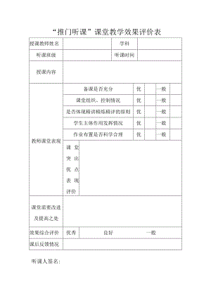 推门听课教学效果评价表.docx