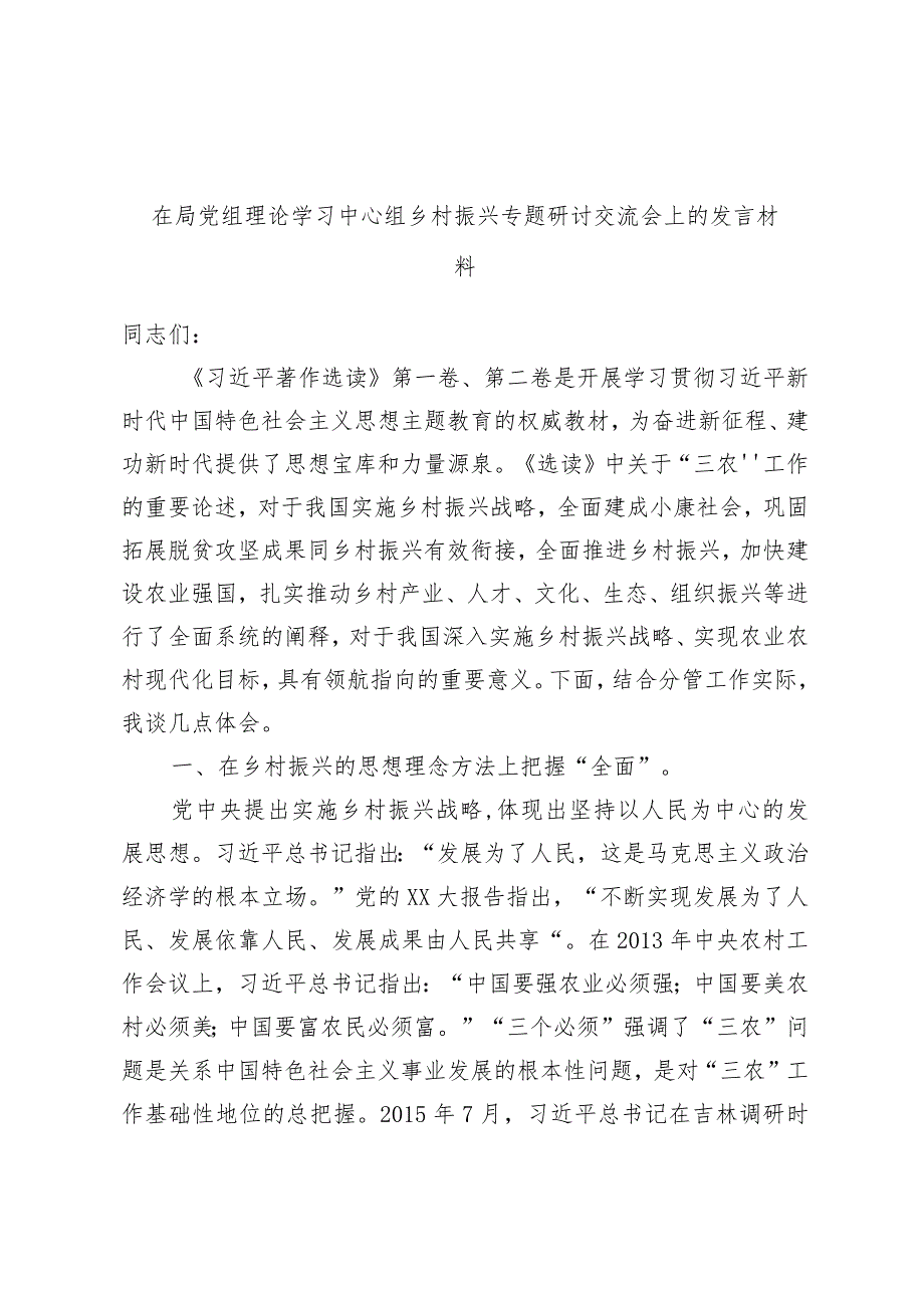 优选在局党组理论学习中心组乡村振兴专题研讨交流会上的发言材料.docx_第1页