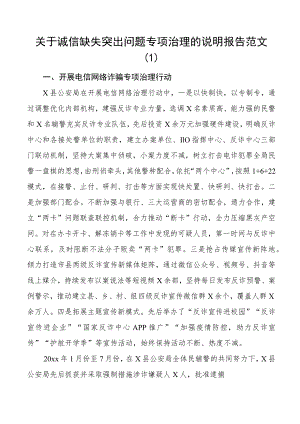 诚信缺失问题治理报告整治工作汇报总结3篇.docx