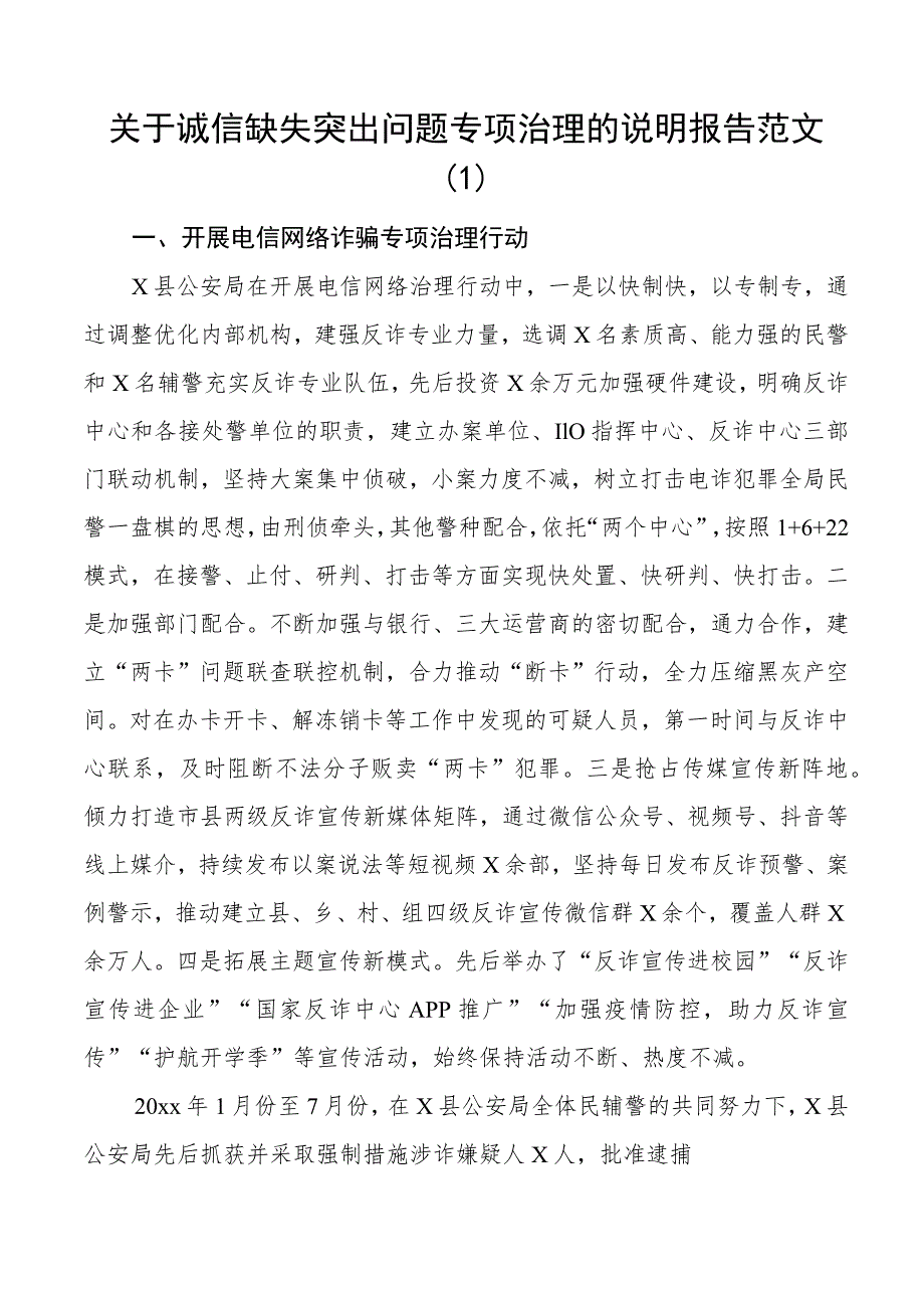 诚信缺失问题治理报告整治工作汇报总结3篇.docx_第1页