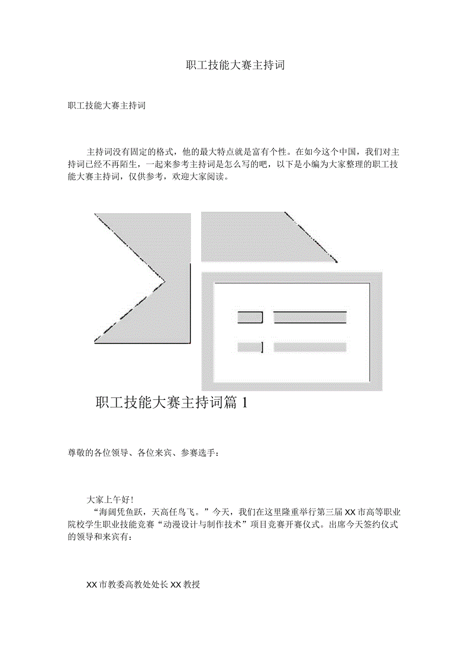 职工技能大赛主持词.docx_第1页