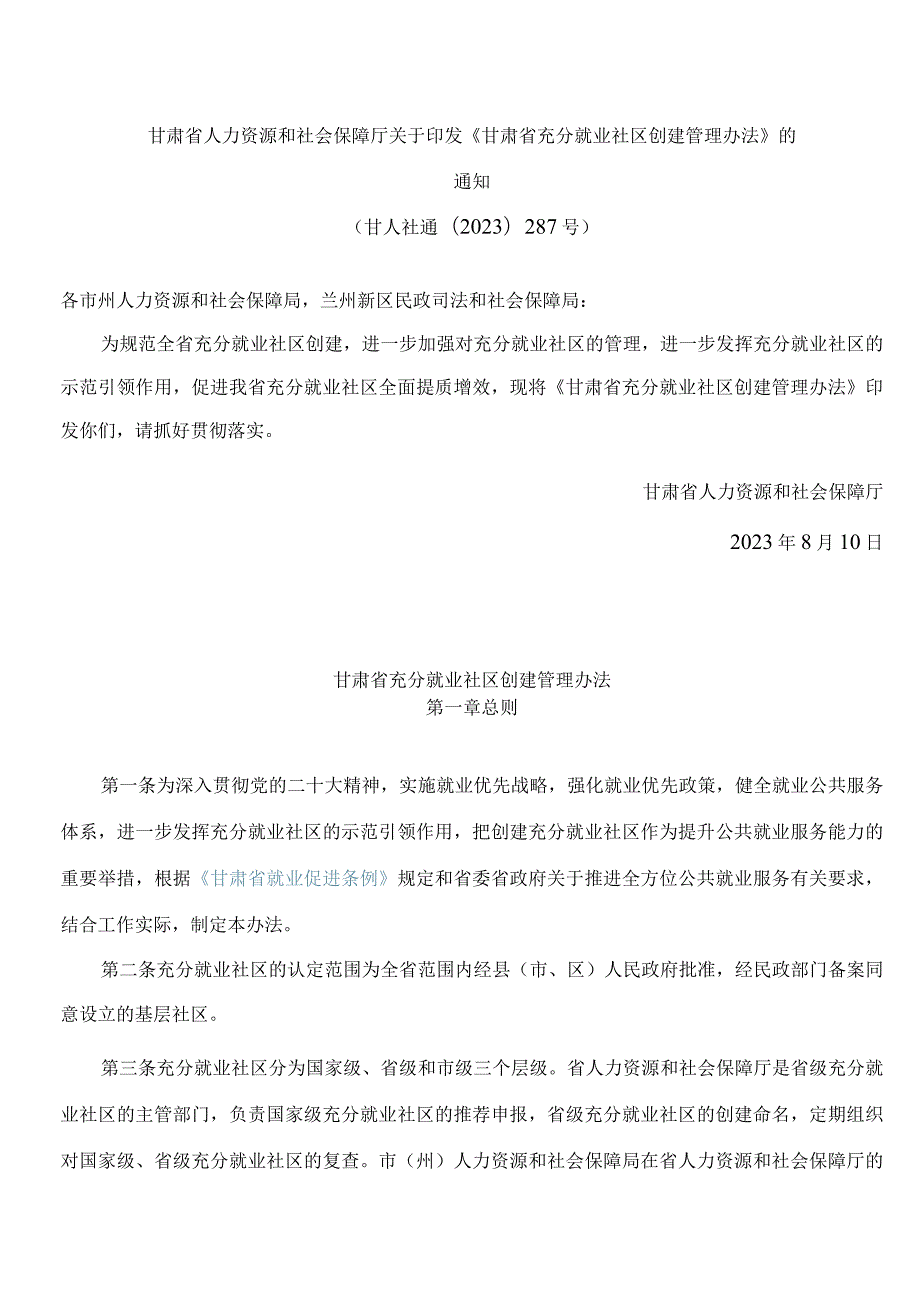 甘肃省人力资源和社会保障厅关于印发《甘肃省充分就业社区创建管理办法》的通知.docx_第1页