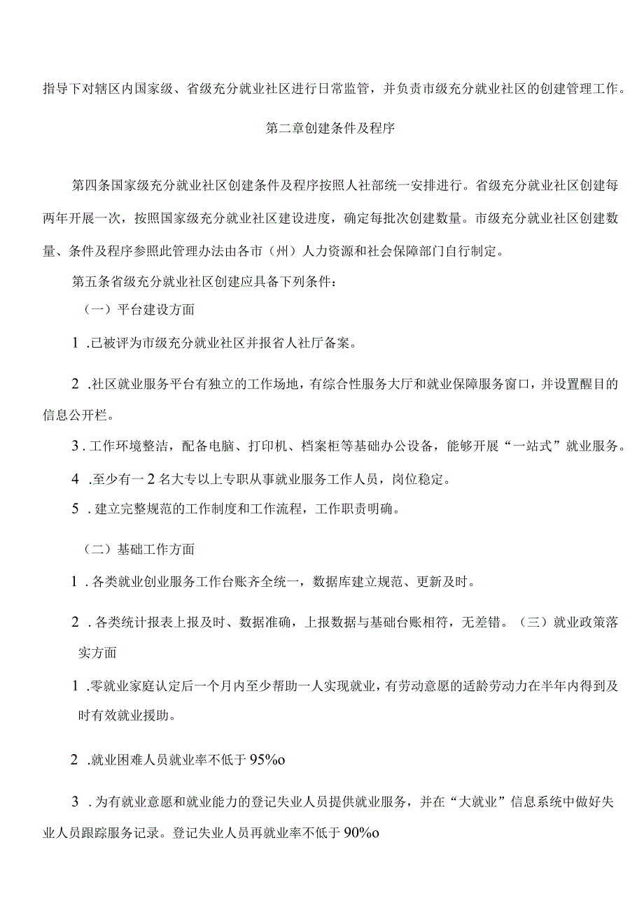 甘肃省人力资源和社会保障厅关于印发《甘肃省充分就业社区创建管理办法》的通知.docx_第2页