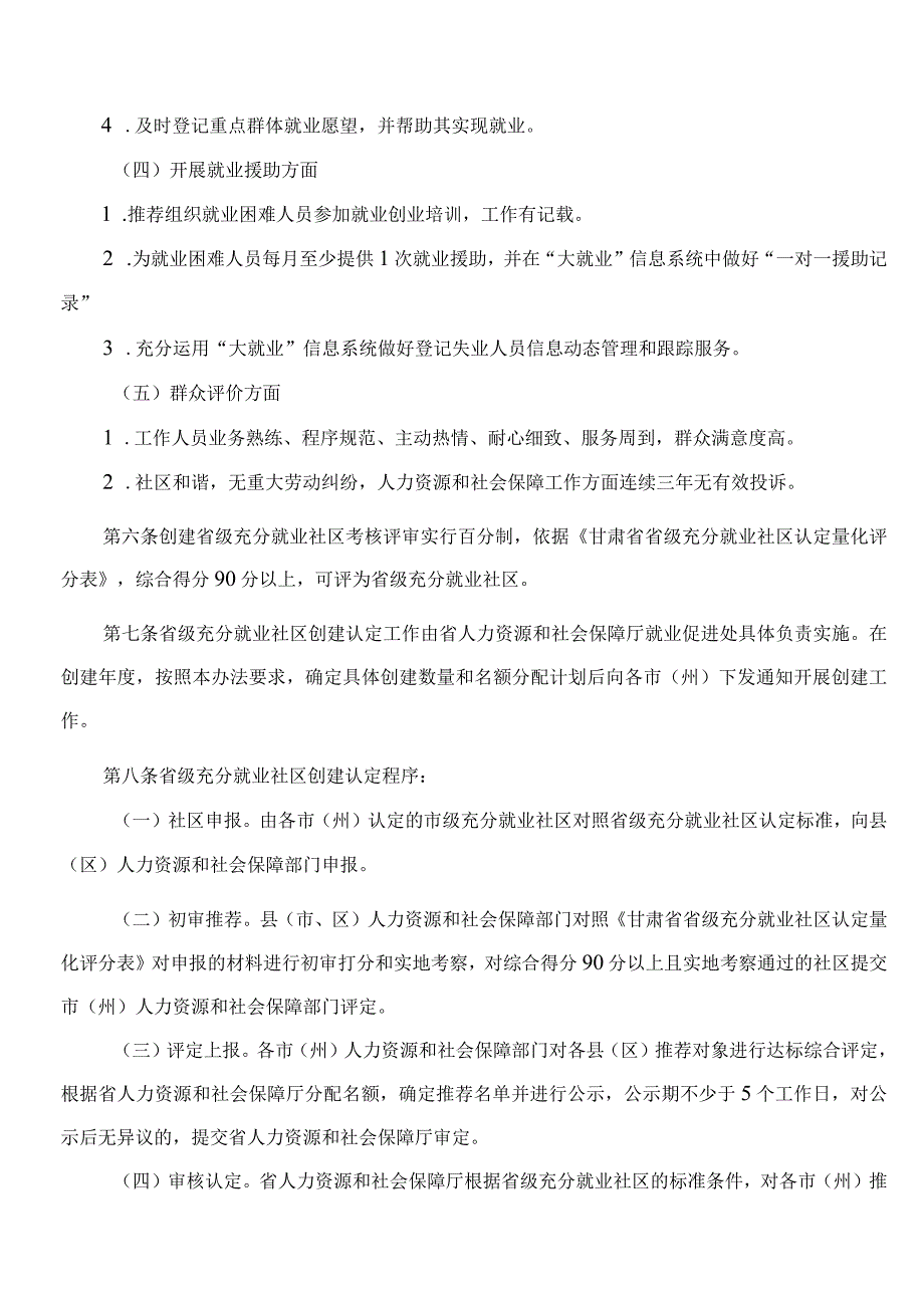 甘肃省人力资源和社会保障厅关于印发《甘肃省充分就业社区创建管理办法》的通知.docx_第3页