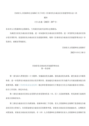 甘肃省人力资源和社会保障厅关于印发《甘肃省充分就业社区创建管理办法》的通知.docx