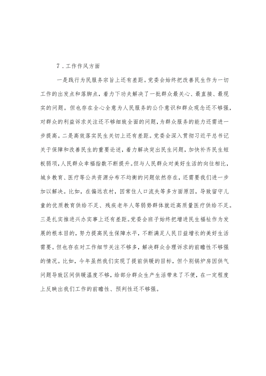 干部工作作风方面存在差距和不足（对迅速变化的客观实际和群众冷暖了解不深、感知不真落实党中央决策部署简单化、“一刀切”）_六篇合集.docx_第3页