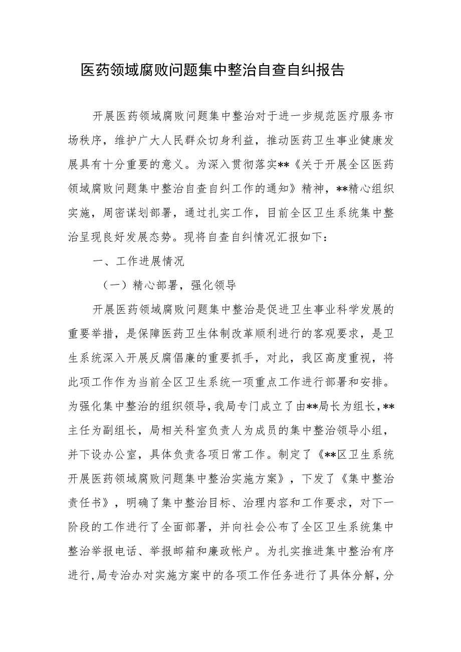 医药领域腐败问题集中整治自查自纠报告感悟心得3篇.docx_第2页