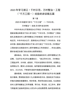 2023年学习浙江“千村示范、万村整治”工程(“千万工程”)经验的讲话稿五篇.docx