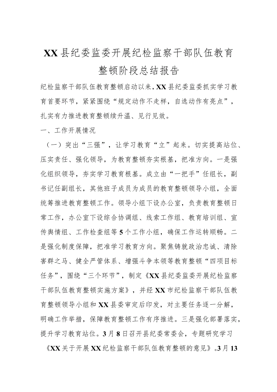 XX县纪委监委开展纪检监察干部队伍教育整顿阶段总结报告范本.docx_第1页