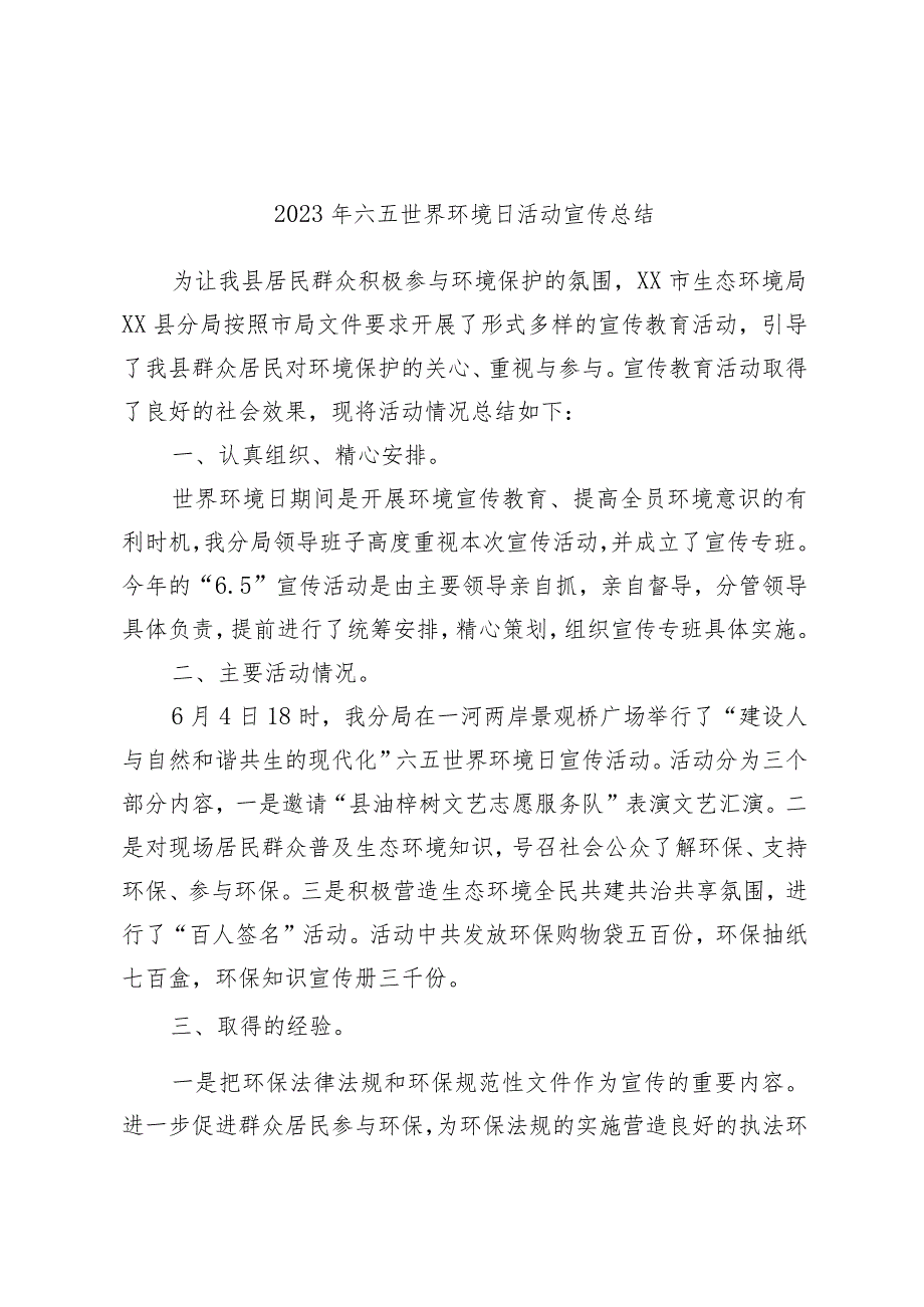 优选2023年六五世界环境日活动宣传总结.docx_第1页