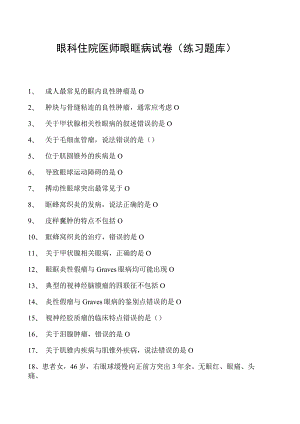 2023眼科住院医师眼眶病试卷(练习题库).docx