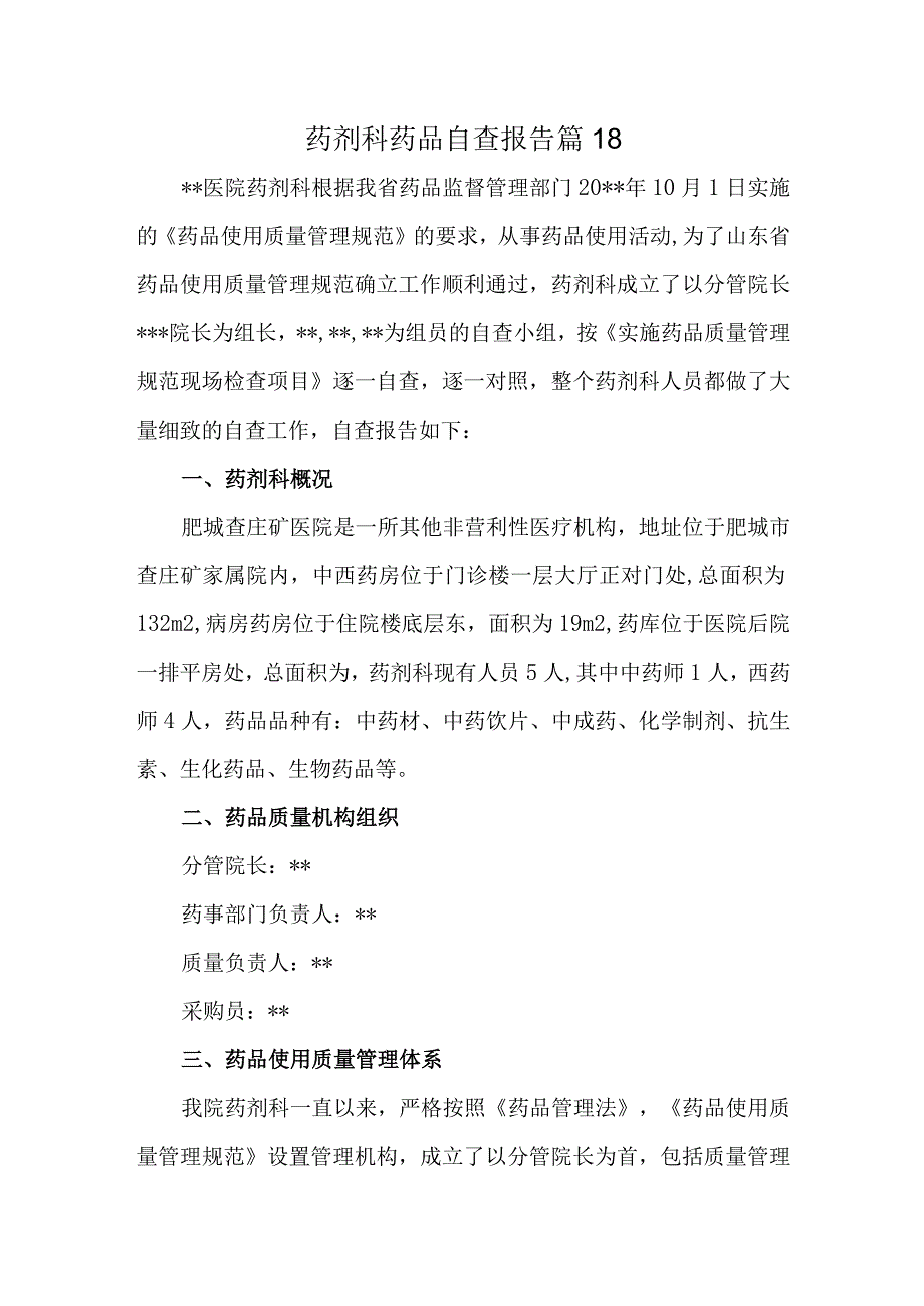 药剂科药品自查报告 篇18.docx_第1页