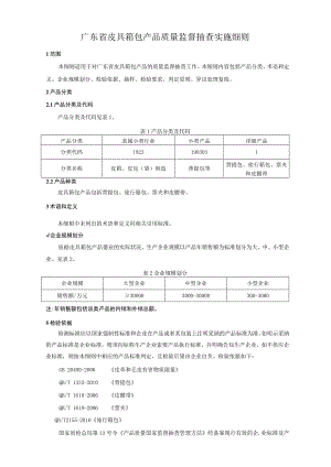 广东省皮具箱包产品质量监督抽查实施细则.docx