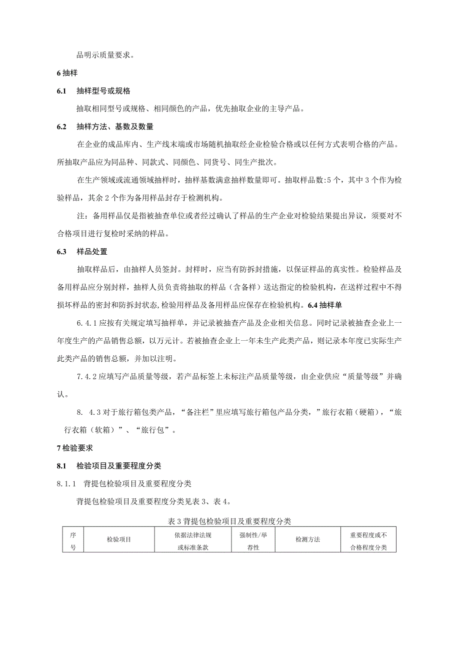 广东省皮具箱包产品质量监督抽查实施细则.docx_第2页