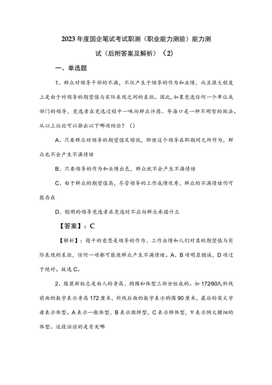 2023年度国企笔试考试职测（职业能力测验）能力测试（后附答案及解析） .docx_第1页