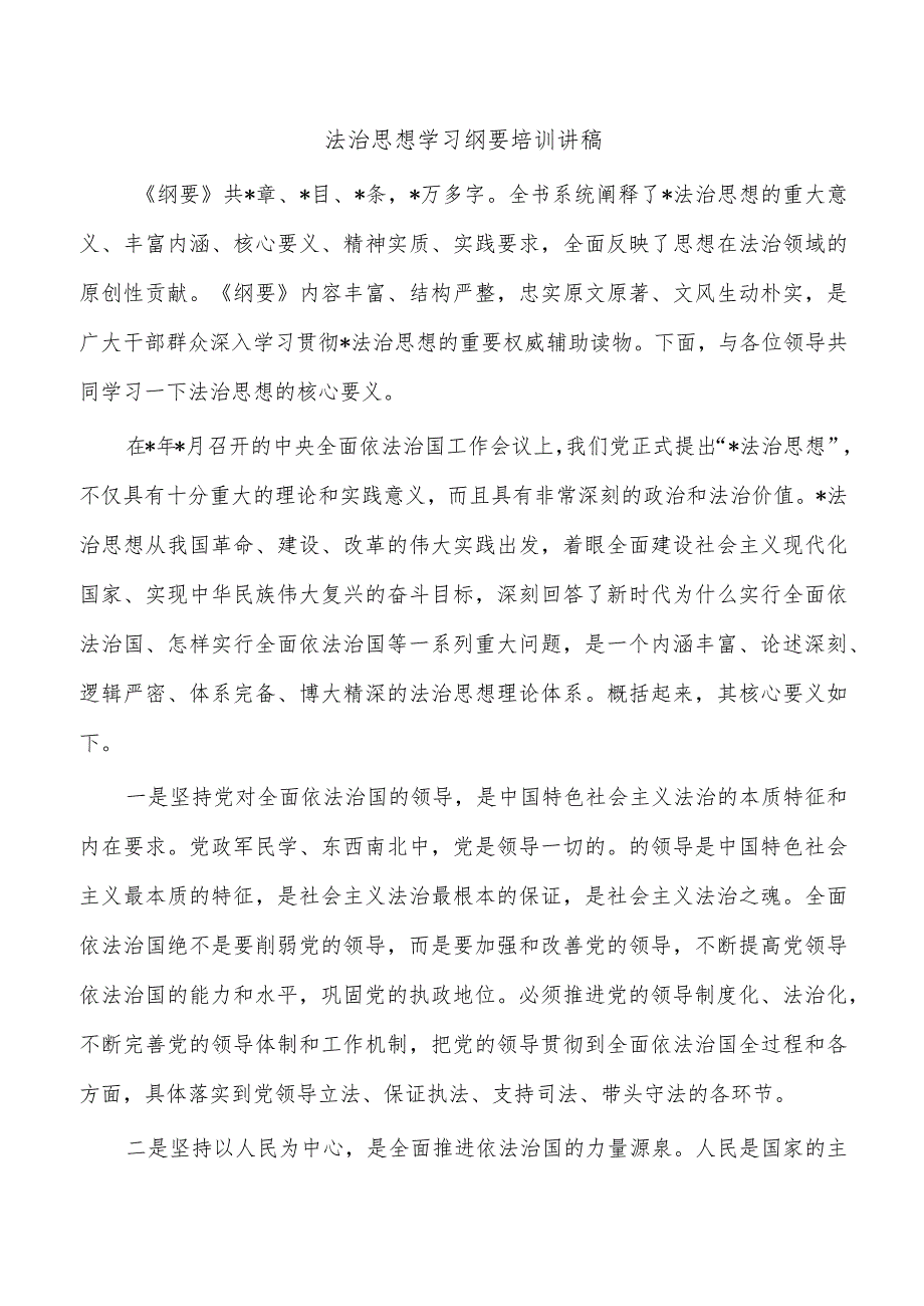 法治思想学习纲要培训讲稿.docx_第1页