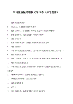 2023眼科住院医师眼视光学试卷(练习题库).docx