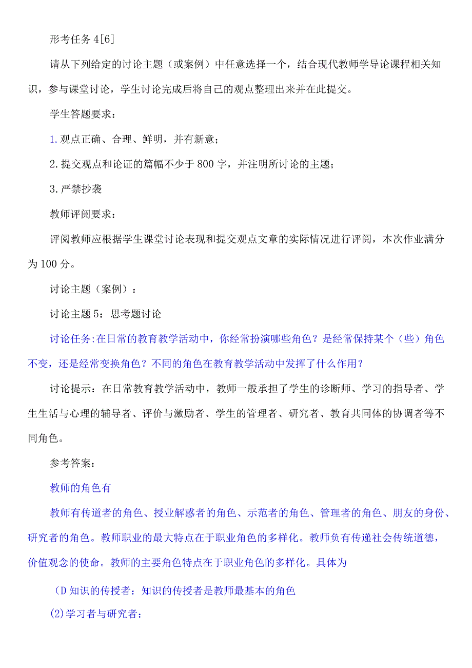 讨论任务：在日常的教育教学活动中你经常扮演哪些角色？是经常保持某个（些）角色不变还是经常变换角色？不同的角色在教育教学活动中发挥了什么作用？.docx_第1页