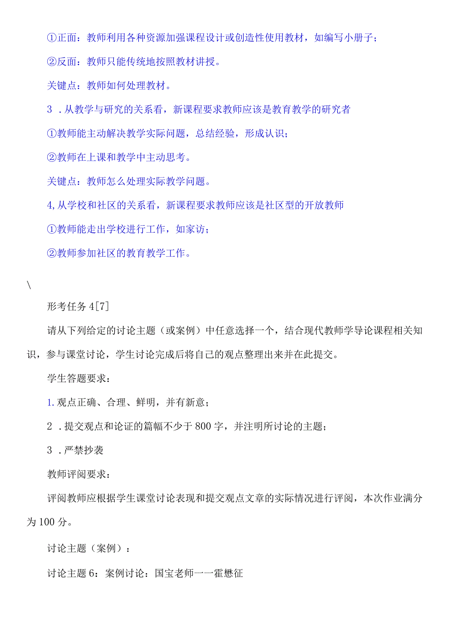 讨论任务：在日常的教育教学活动中你经常扮演哪些角色？是经常保持某个（些）角色不变还是经常变换角色？不同的角色在教育教学活动中发挥了什么作用？.docx_第3页