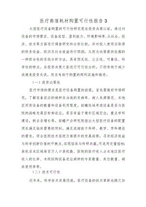 医疗高值耗材购置可行性报告 3.docx