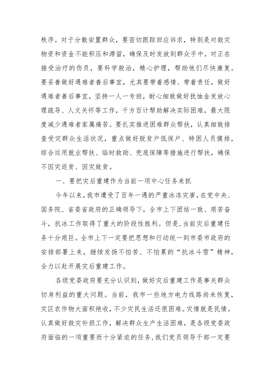 某市委书记在2023年全市灾后重建工作部署推进会议上的讲话.docx_第2页